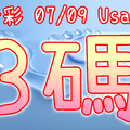 今彩539 2020/07/09 Usagi 精選3碼 全車+連碰 供您參考