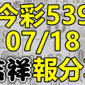 今彩539 2020/07/18 吉祥報分享 供您參考