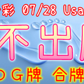 今彩539 2020/07/28 Usagi 九宮 精選低機號碼 供您參考