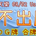 加州天天樂 2020/08/02 Usagi 九宮 精選低機號碼 供您參考