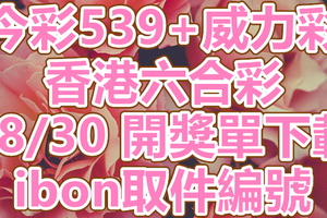 539+威力彩+六合彩 2018/08/30 開獎單下載 IBON 取單編號