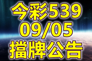 539 2018/09/05 二三四星 擋牌宣言