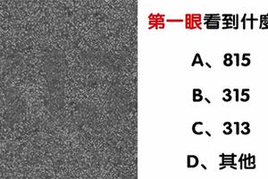 心理測試：你先看到什麼號碼？測出你內心深處的另一面性格！