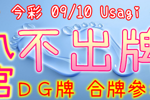 今彩539 09/10 Usagi 九宮 精選低機號碼 供您參考