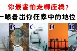 心理學：你最害怕走哪座橋？測出你在家裡的地位有多高！