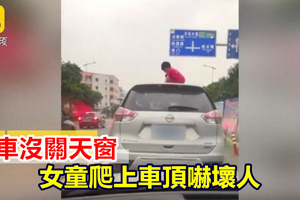 開車沒關天窗 女童爬上車頂嚇壞人