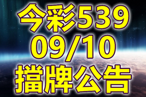 539 2018/09/10 二三四星 擋牌宣言