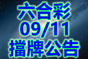 六合 2018/09/11 二三四星 擋牌公告