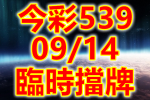 539 2018/09/14 三四星 臨時擋牌宣言