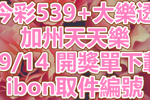 539+大樂透+天天樂 2018/09/14開獎單下載 IBON 取單編號