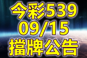 539 2018/09/15 二三四星 擋牌宣言