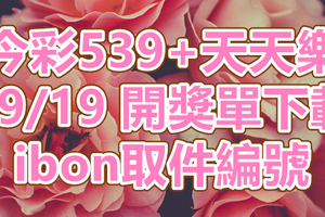 539+天天樂 2018/09/19 開獎單下載 IBON 取單編號