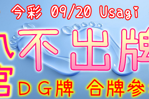 今彩539 09/20 Usagi 九宮 精選低機號碼 供您參考