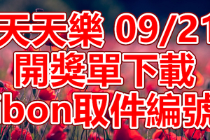 天天樂 2018/09/21 開獎單下載 IBON 取單編號