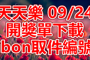 天天樂 2018/09/24 開獎單下載 IBON 取單編號