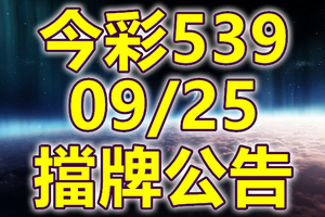 539 2018/09/25 二三四星 擋牌宣言