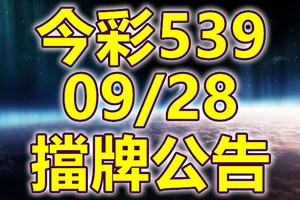 539 2018/09/28 二三四星 擋牌宣言