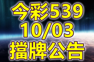 539 2018/10/03 二三四星 擋牌宣言