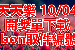 天天樂 2018/10/04 開獎單下載 IBON 取單編號