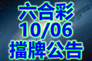 六合 2018/10/06 二三四星 擋牌公告