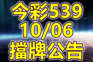 539 2018/10/06 二三四星 擋牌宣言