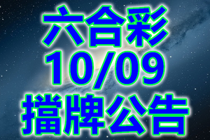 六合 2018/10/09 二三四星 擋牌公告