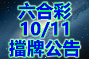 六合 2018/10/11 二三四星 擋牌公告