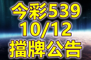 539 2018/10/12 二三四星 擋牌宣言