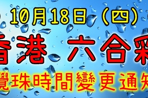 六合彩 10/18(星期四) 攪珠日期變動通知