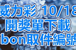 威力彩 2018/10/18 開獎單下載 IBON 取單編號