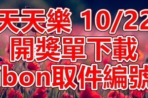 天天樂 2018/10/22 開獎單下載 IBON 取單編號