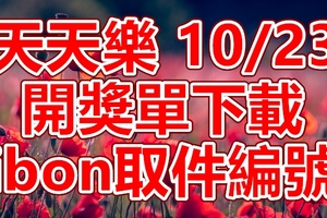 天天樂 2018/10/23 開獎單下載 IBON 取單編號