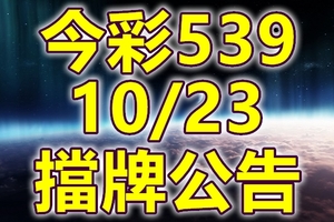 539 2018/10/23 二三四星 擋牌宣言