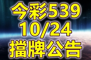 539 2018/10/24 二三四星 擋牌宣言