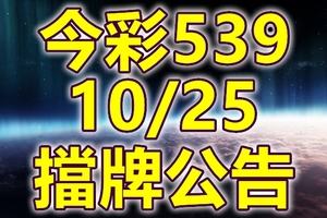 539 2018/10/25 二三四星 擋牌宣言