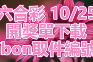 六合彩 2018/10/25 開獎單下載 IBON 取單編號