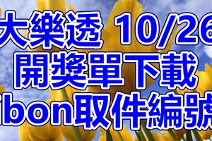 大樂透 2018/10/26 開獎單下載 IBON 取單編號