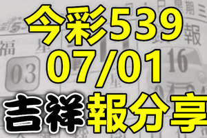 今彩539 2020/07/01 吉祥報分享 供您參考