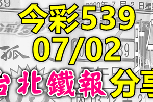 今彩539 2020/07/02 台北鐵報分享 供您參考