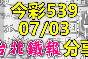 今彩539 2020/07/03 台北鐵報分享 供您參考