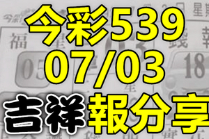 今彩539 2020/07/03 吉祥報分享 供您參考