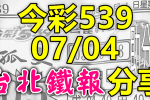 今彩539 2020/07/04 台北鐵報分享 供您參考