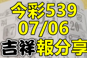 今彩539 2020/07/06 吉祥報分享 供您參考