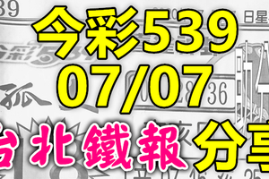 今彩539 2020/07/07 台北鐵報分享 供您參考