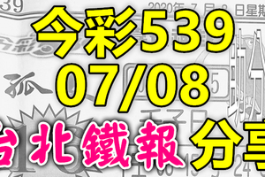 今彩539 2020/07/08 台北鐵報分享 供您參考