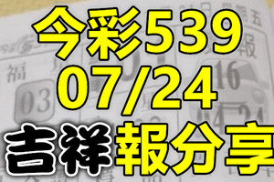 今彩539 2020/07/24 吉祥報分享 供您參考