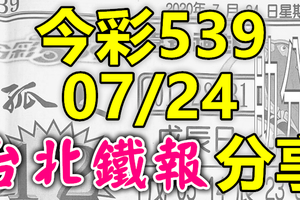 今彩539 2020/07/24 台北鐵報分享 供您參考