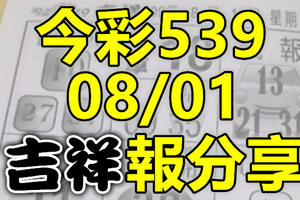 今彩539 2020/08/01 吉祥報分享 供您參考