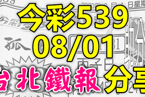 今彩539 2020/08/01 台北鐵報分享 供您參考