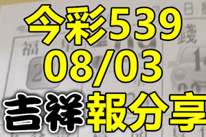 今彩539 2020/08/03 吉祥報分享 供您參考